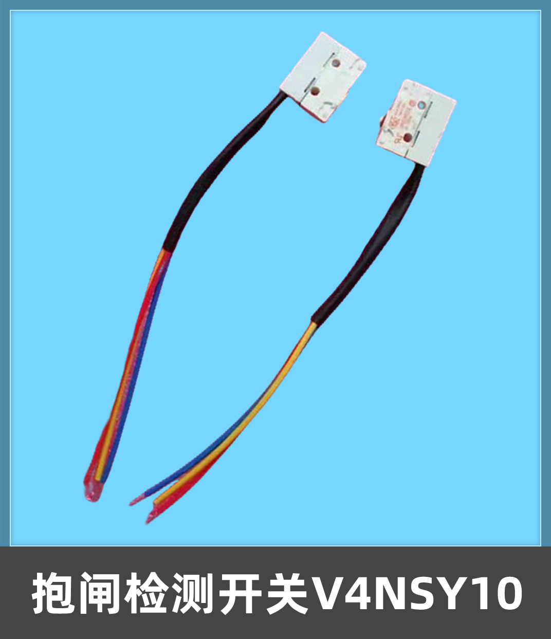 电梯配件电梯抱闸检测开关