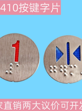 电梯配件新时达按钮贴片EB410按键字片江南快速 嘉捷SM.04PB/A5