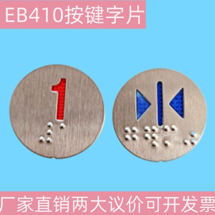电梯配件新时达按钮贴片EB410按键字片江南快速 嘉捷SM.04PB