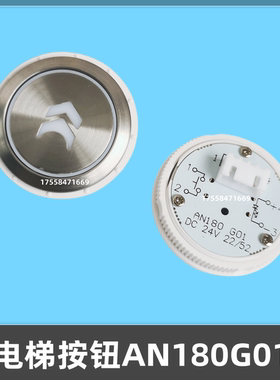 电梯按钮AN181G01 AN180圆形按键适用巨人通力蒂森康力电梯配件
