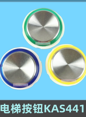 奥的斯电梯按钮蓝光绿光A3N47136 E319204 KAS441 A4N58820按键
