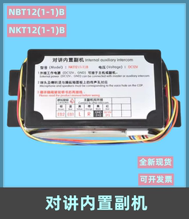 电梯五方对讲内置副机NKT12 NBT12(1-1)B 轿厢副机通话器替代德凌