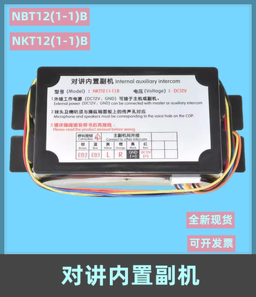 电梯五方对讲内置副机NKT12 NBT12(1-1)B 轿厢副机通话器替代德凌