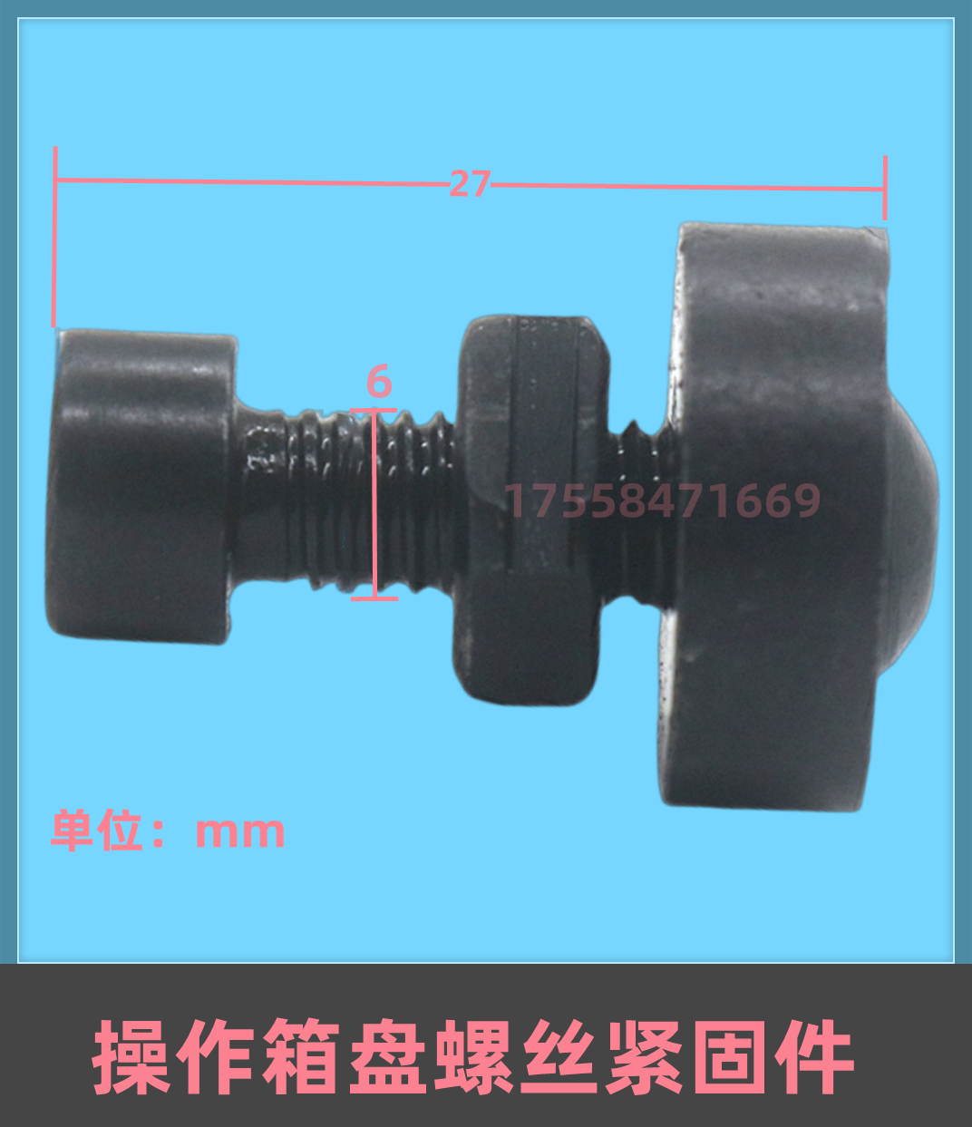 电梯轿厢操作箱盘螺丝紧固件