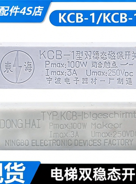 电梯双稳态磁保开关KCB-1A