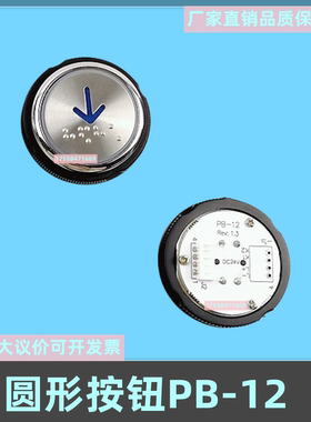 适用申龙嘉捷崇友电梯按钮PB-12圆形外呼开关PB12盲文按键 配件
