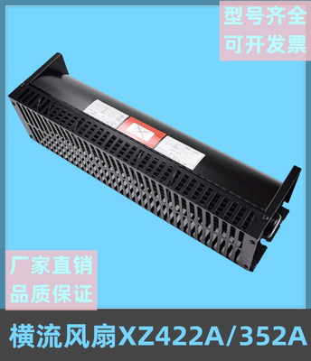 横流风扇XZ422A轿厢风机XZ352A
