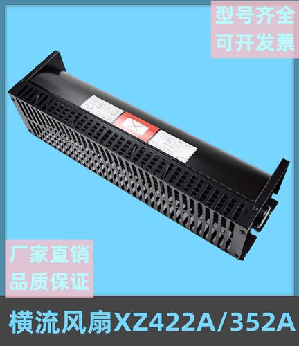 横流风扇XZ422A轿厢风机XZ352A