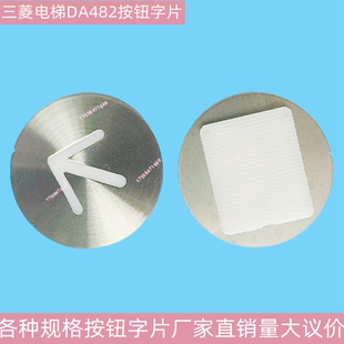 MTD482 菱杰DA511按鈕 凌云2 適用上海三菱電梯配件DA482按鈕字片
