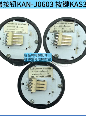适用三洋 珠江富士 广日曼斯顿电梯按钮KAN-J0603 按键KAS340配件