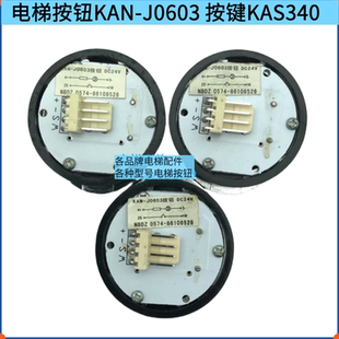 J0603 適用三洋 珠江富士 廣日曼斯頓電梯按鈕KAN 按鍵KAS340配件