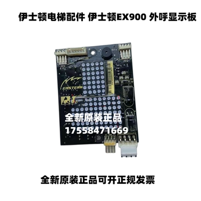 伊斯顿电梯配件 外呼显示板外招板EX900 全新专用