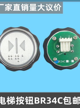 适用西子奥的斯电梯按钮BR34C BR34CB XHB-R34D-A01 R34C-A02配件