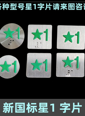 新国标按钮1楼IC刷卡五角星一楼首层绿色凸起星星字片电梯配件