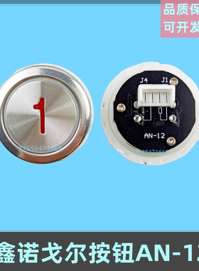 鑫诺戈尔按键AN-12电梯按钮KA325-00-08四川快速圆形开关配件包邮