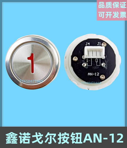 鑫诺戈尔按键AN-12电梯按钮