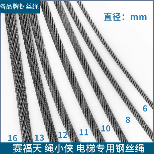 赛福天 绳小侠 电梯专用钢丝绳6 8 11 12  13 16 10mm赛福天电梯