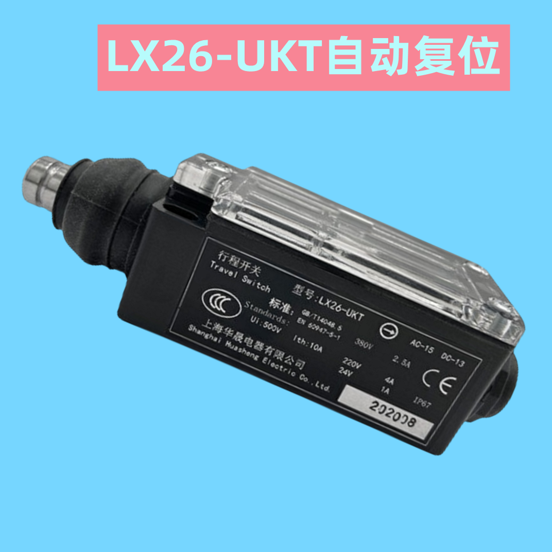 电梯行程开关LX26-UKS/UKT华晟电梯涨紧轮缓冲器限速器电梯配件