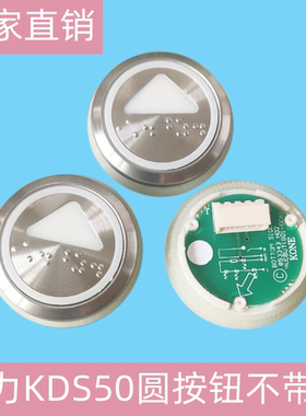 按钮kds300 50圆形数字外呼不锈钢按键适用通力巨人通力电梯配件