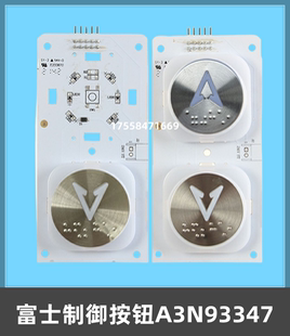 富士制御美迪斯施塔德奥瑞克电梯按钮板按键板A3N93347/A3J93346