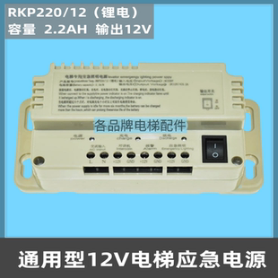 电梯应急电源12v 蓄电池专用照明灯 6V五方对讲机RKP220 电梯配件