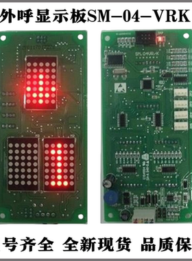 新时达电梯外呼显示板SM-04-VRK/VRF通讯板SM.04VR/K外呼面板整套