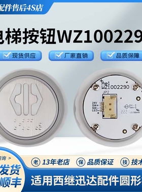 电梯按钮WZ1002290圆形按键开关E198444 JP2盲文适用西继迅达配件