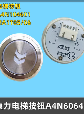 康力电梯按钮A4N104601 E319204 MA1T05/06按键A4N60649 AN180G01