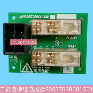 三菱凌杰电梯旁路装置继电器板P203708B001G01/G02 P203725B001G0