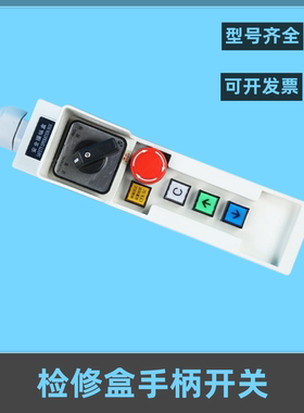 适用三菱电梯轿顶层站检修盒手柄开关NX/YX201B497-02/04/06/05 0