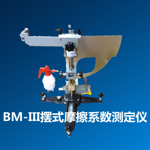 BM-3型摆式摩擦系数测定仪摩擦系数测定仪摩擦测定仪摆式摩擦