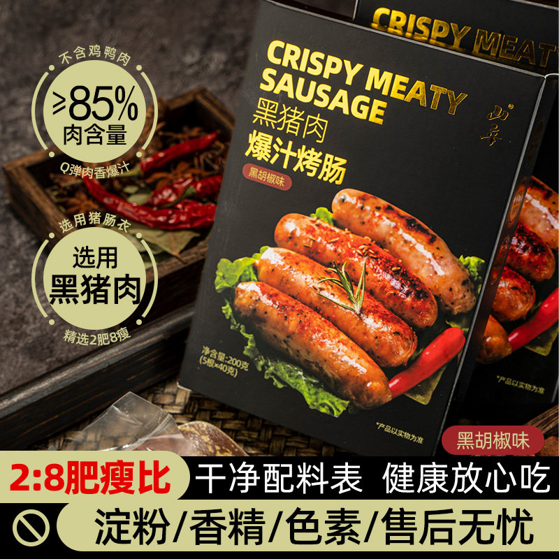 无添加85%肉含量黑猪肉爆汁烤肠地道肠火山石烤肠香肠黑椒烤肠5支