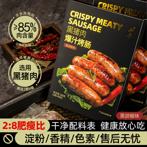 无添加85%肉含量黑猪肉爆汁烤肠地道肠火山石烤肠香肠黑椒烤肠5支