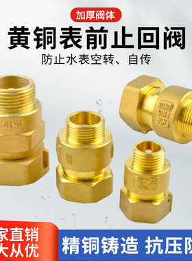水表止回阀防空转倒流单向阀DN15 4分全铜家用表前后止水逆止阀