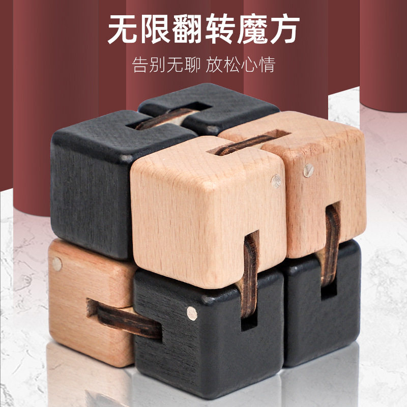 木质无限魔方成人翻转积木少儿益智玩具小学生智力开发木制玩具