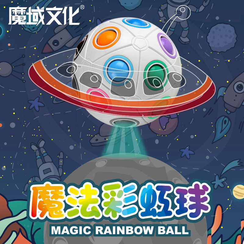 魔域魔方教室魔法彩虹球系列8孔12孔20孔多款益智趣味儿童玩具