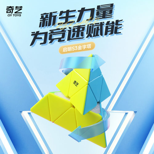 奇艺启明S3金字塔S2魔方启明3阶钢珠定位三角形魔方益智趣味儿童