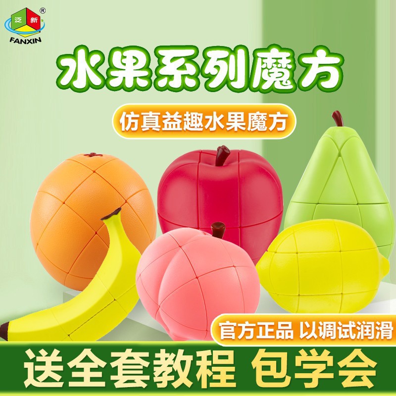 泛新水果魔方三阶异形创意香蕉苹果柠檬实色水果模型益智玩具旋转