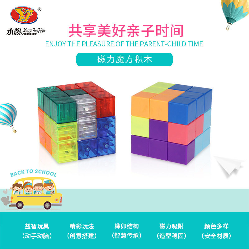 永骏磁力积木魔方儿童早教磁性立方玩具注意力课间礼物小朋友新手