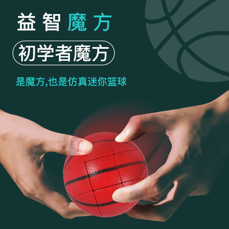 泛新篮球魔方异形创意智力趣味造型新奇特仿真磨砂初学者益智玩具