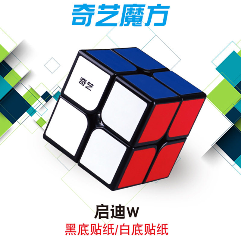 奇艺启迪W二阶魔方黑白色奇艺魔方格儿童早教地摊热卖玩具注意力