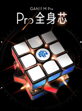 GAN11M Pro系列魔方三阶磁力版旗舰顺滑速拧比赛专用全套益智玩具