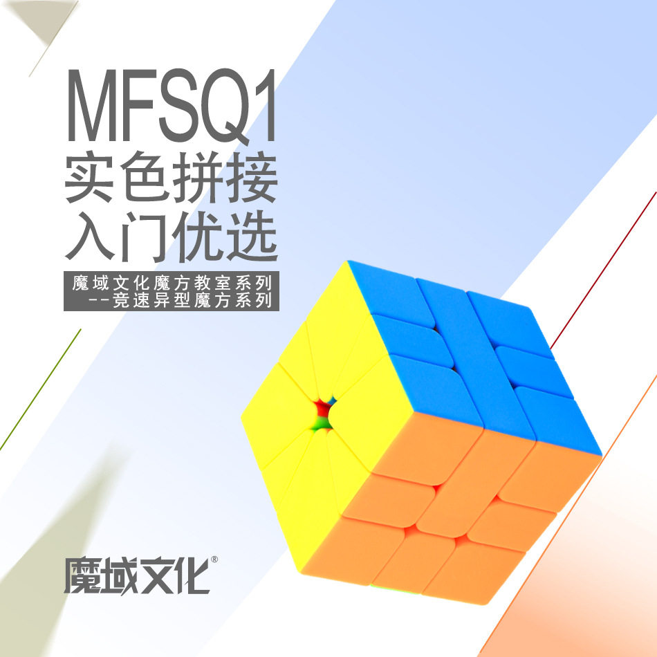 魅龙SQ1魔方魔域文化扇形竞速异形魔方益智趣味儿童玩具实色礼物