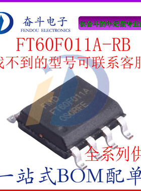 原装正品 FT60F011A-RB SOP-8 256x8b 数据 EEPROM 单片机
