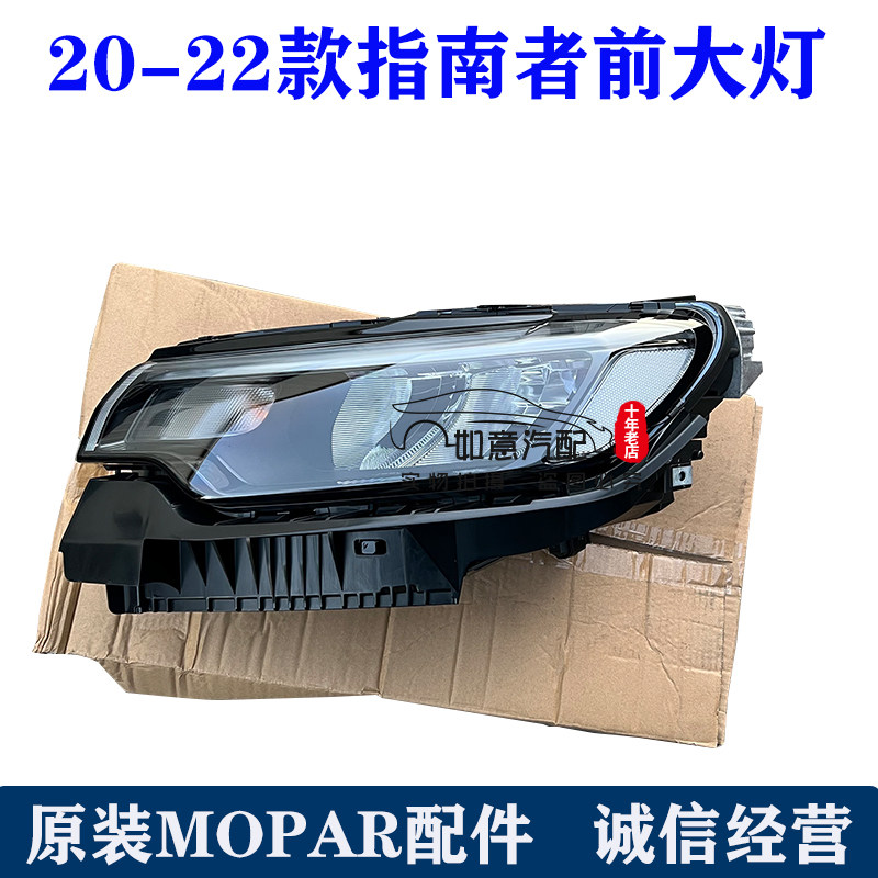 广汽指南者前大灯总成