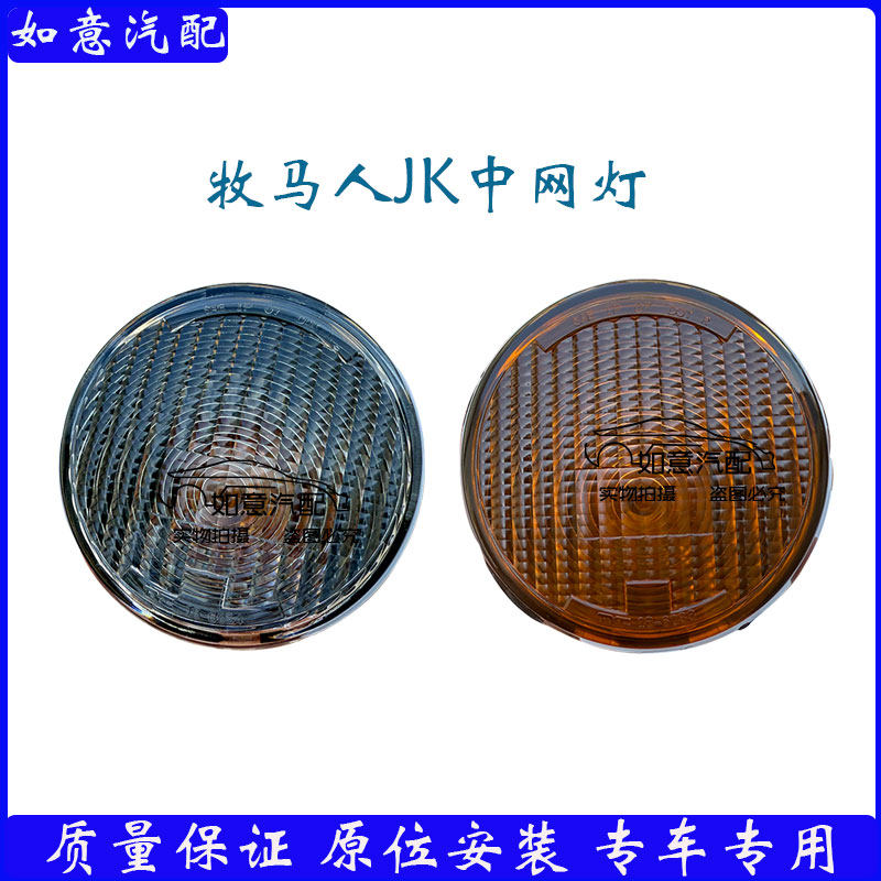 Jeep吉普牧马人中网灯牧马人