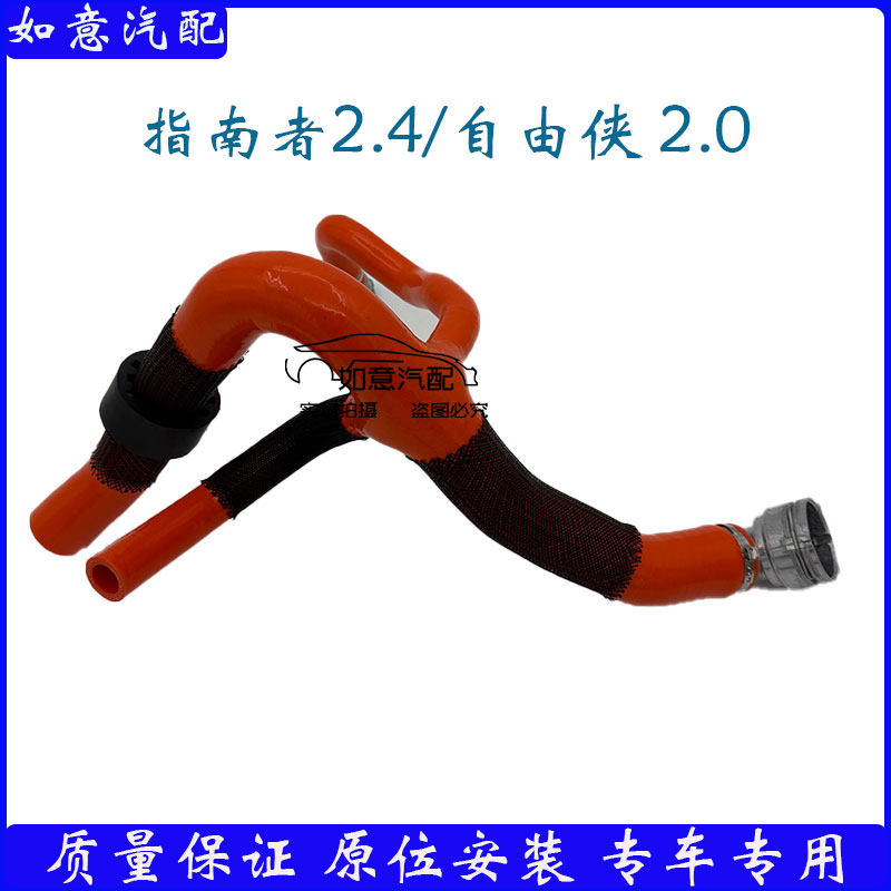 适用于jeep广汽指南者自由侠水箱下水管2.0 2.4排量改进型