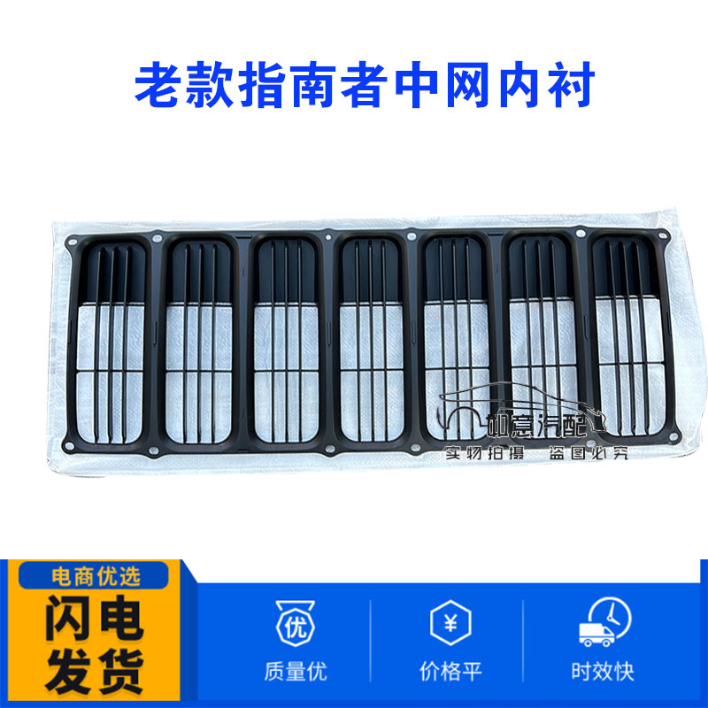 适用于吉普指南者中网 中网内网 风网 (07-10款专用)配件