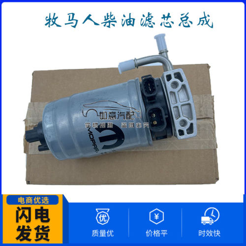适用于吉普牧马人油水分离器总成带柴滤2.8T原装