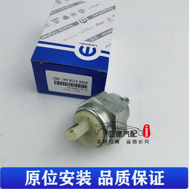 jeep吉普 牧马人分动箱传感器 分动箱开关 原厂美国Mopar原装配件